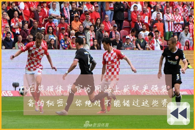 在熊猫体育官方网站上获取更强装备的秘密，你绝对不能错过这些资源技巧！