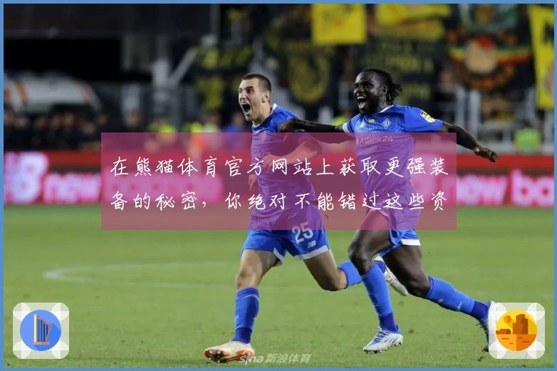 在熊猫体育官方网站上获取更强装备的秘密，你绝对不能错过这些资源技巧！